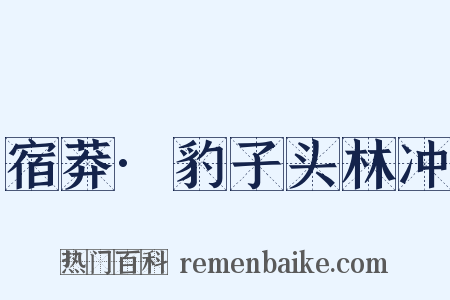 宿莽·豹子头林冲是什么意思的图片
